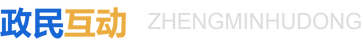 政民互動